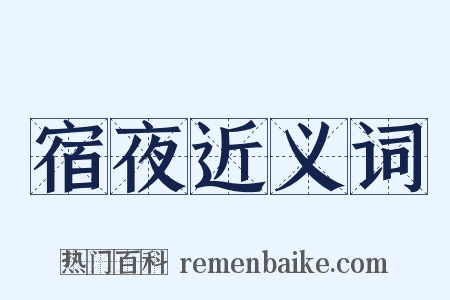 宿夜近义词是什么意思的图片